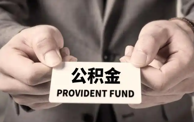 潼南购房公积金提取代办