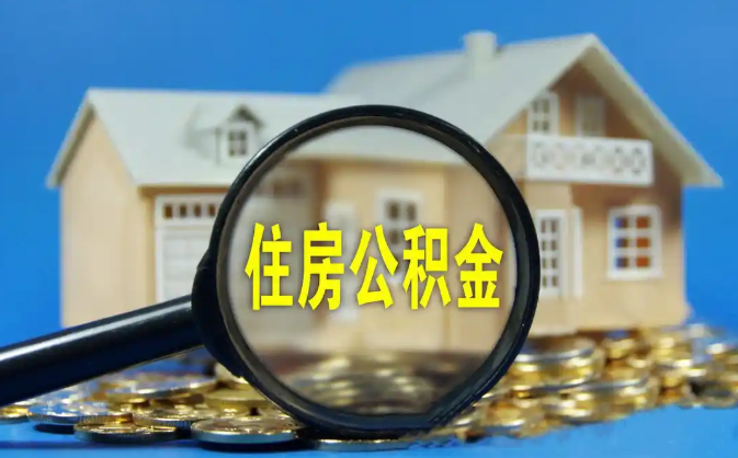 潼南公积金销户提取代办