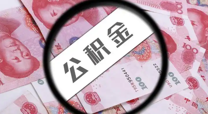 潼南退休公积金提取代办