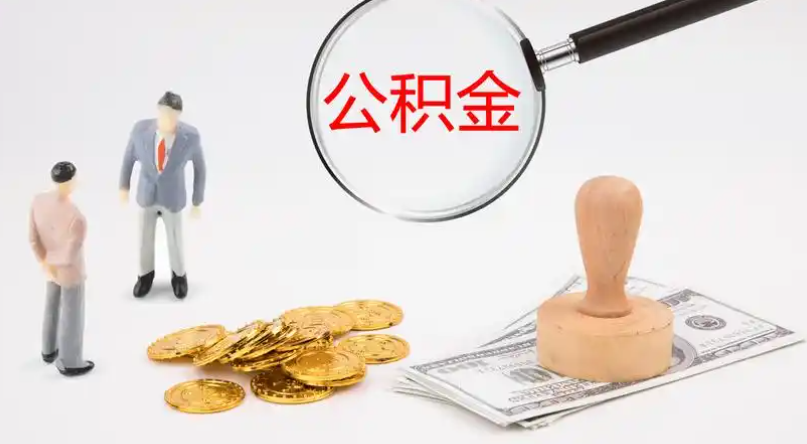 潼南市管公积金提取代办